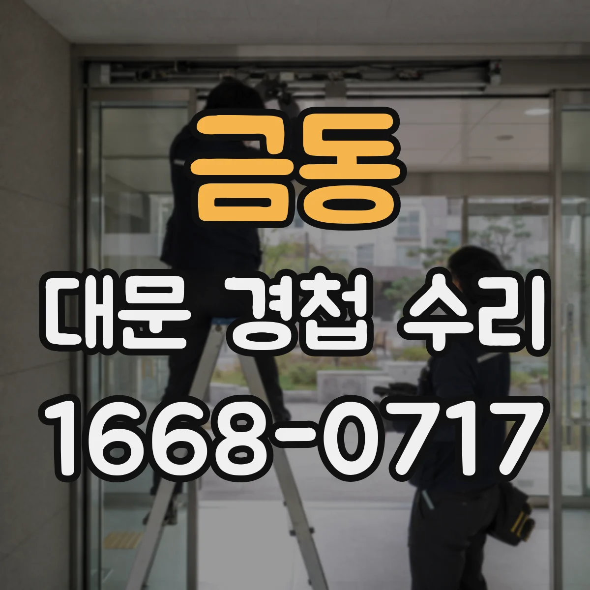 금동 대문 경첩 수리
