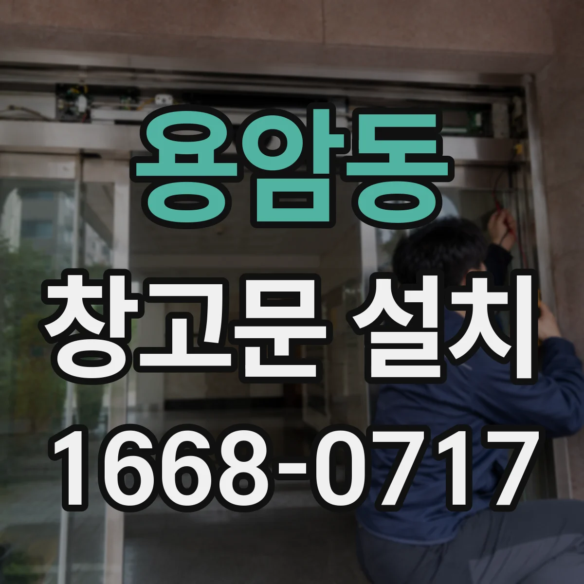 용암동 창고문 설치