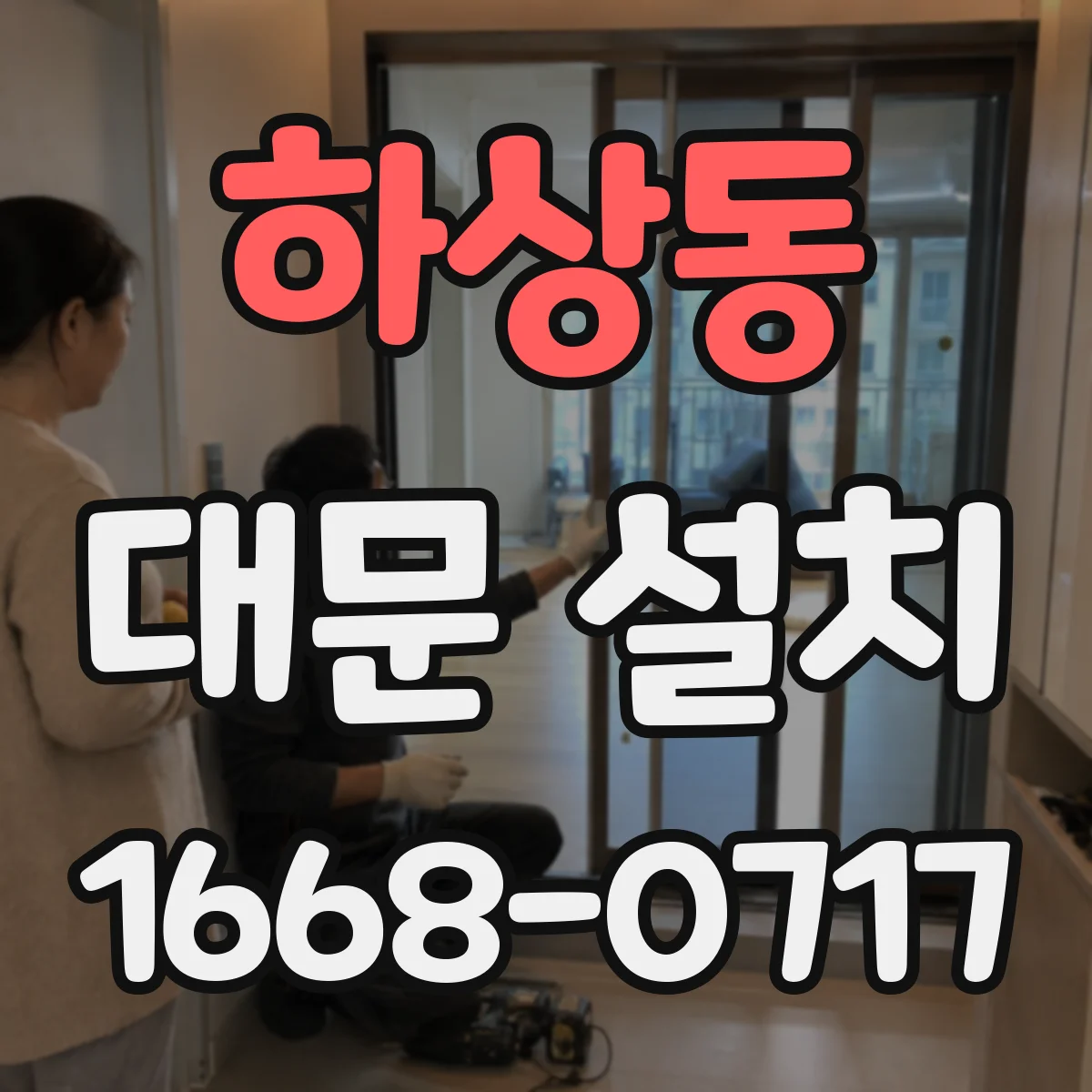 하상동 대문 설치
