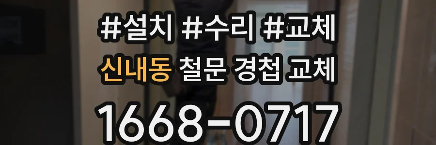 신내동 철문 경첩 교체