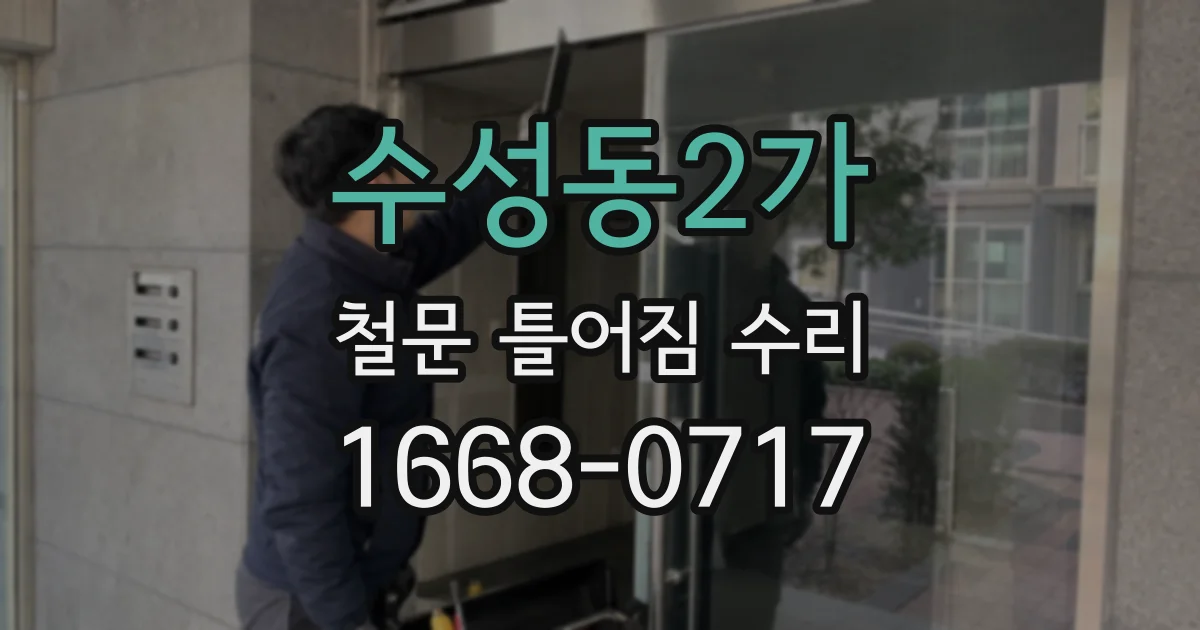 수성동2가 철문 틀어짐 수리
