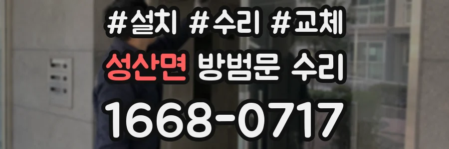 성산면 방범문 수리