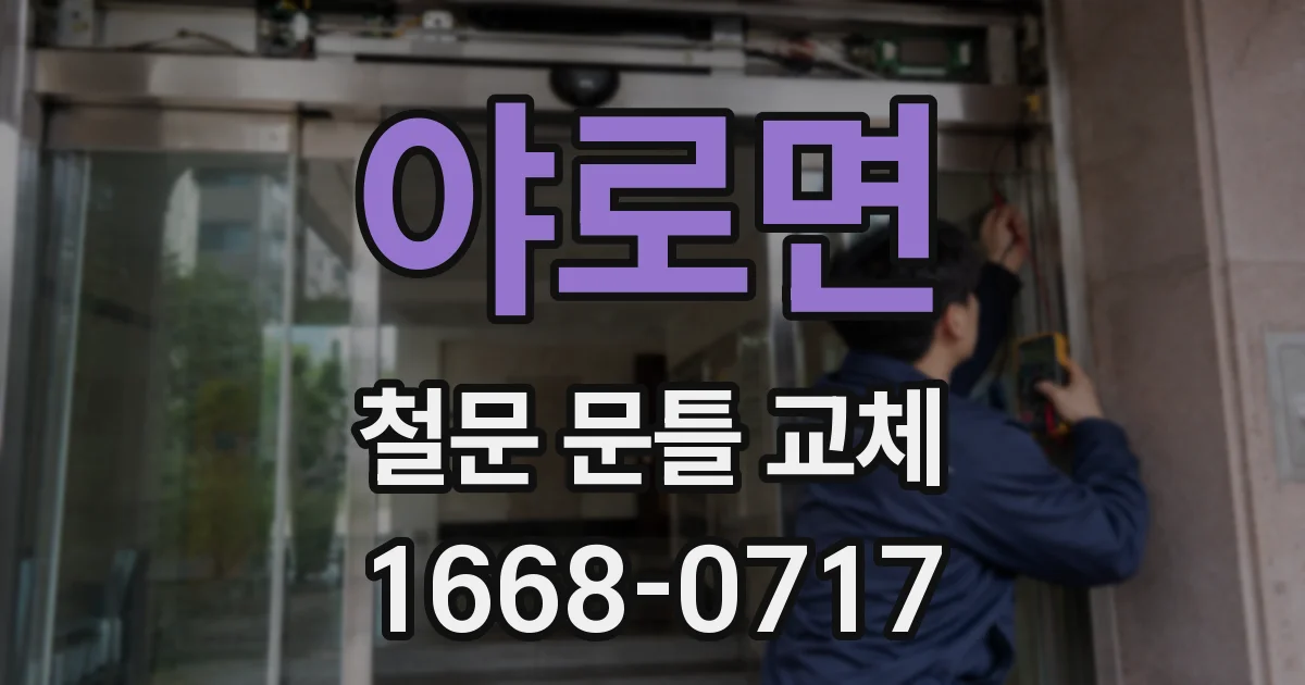 야로면 철문 문틀 교체