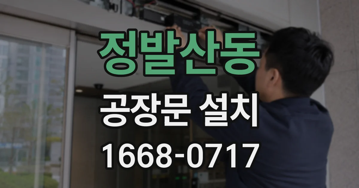 정발산동 공장문 설치