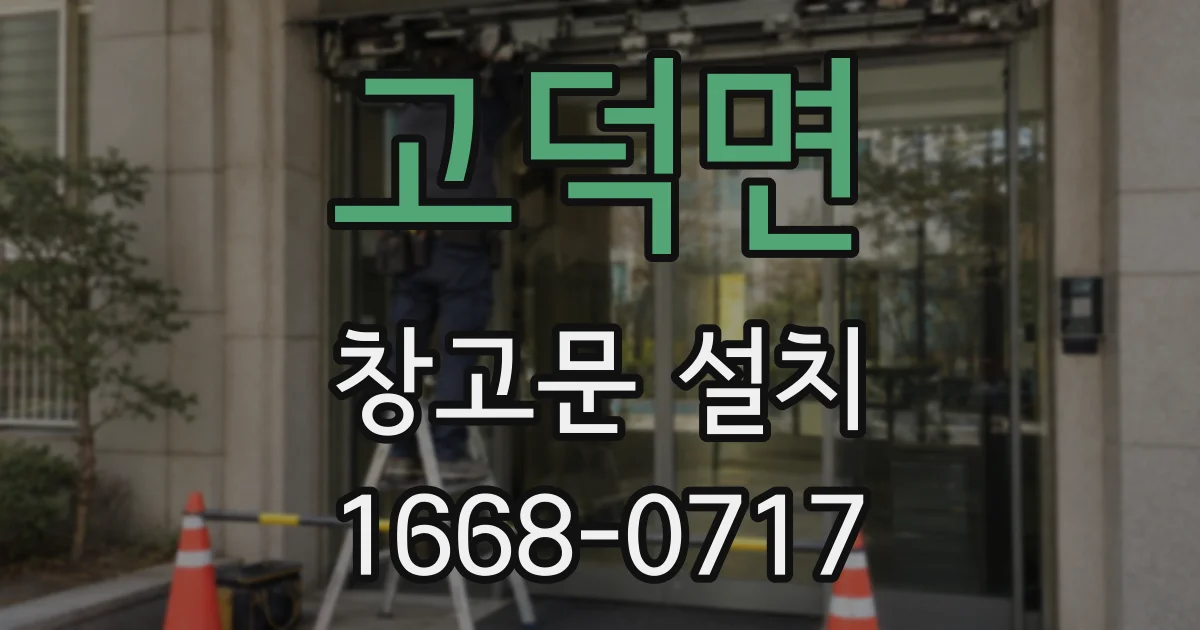고덕면 창고문 설치