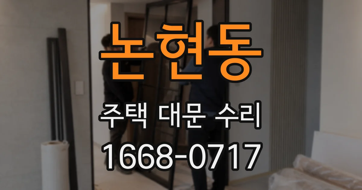 논현동 주택 대문 수리