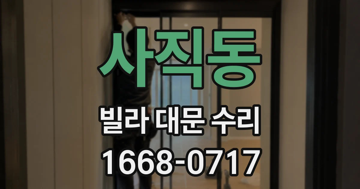 사직동 빌라 대문 수리
