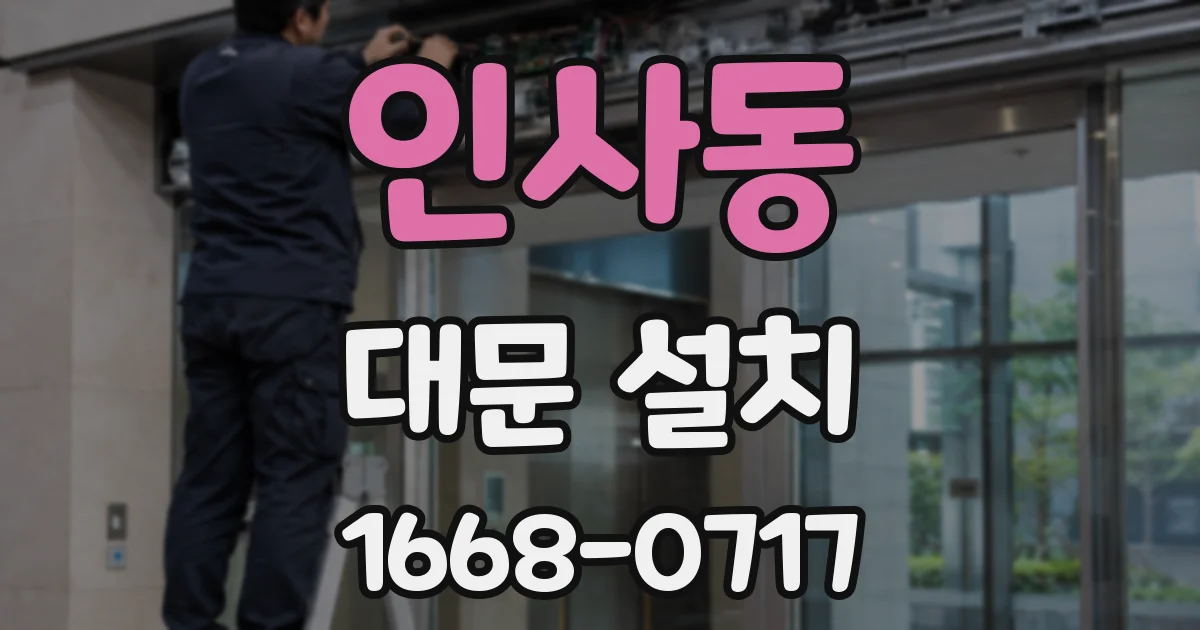인사동 대문 설치