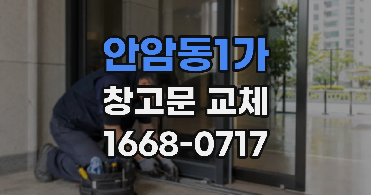 안암동1가 창고문 교체