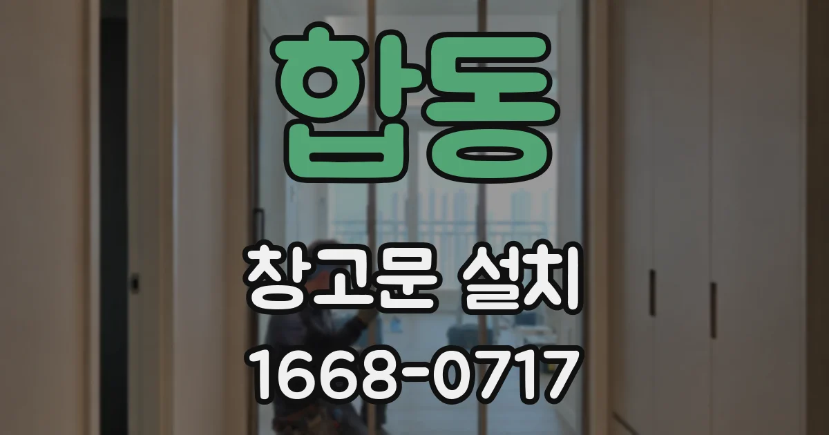합동 창고문 설치