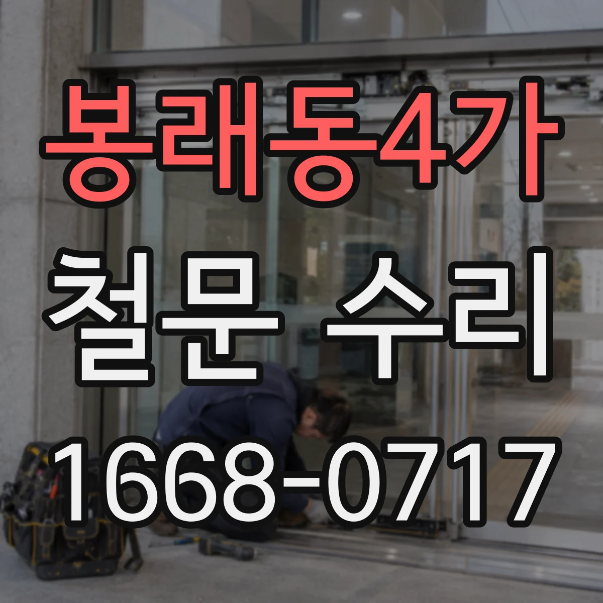 봉래동4가 철문 수리