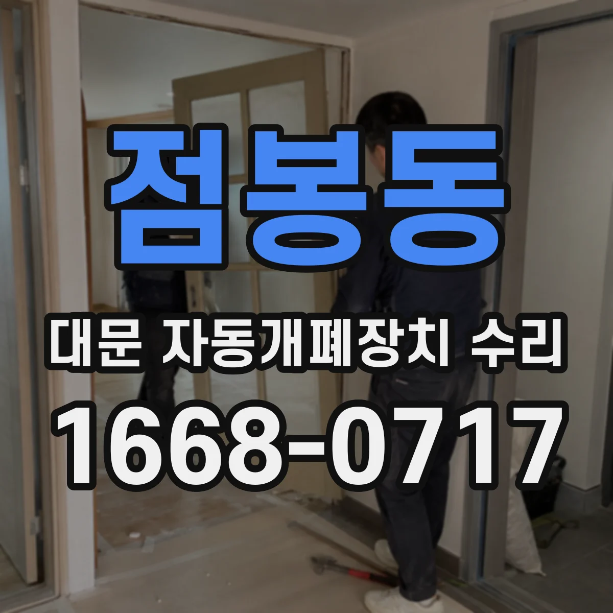점봉동 대문 자동개폐장치 수리