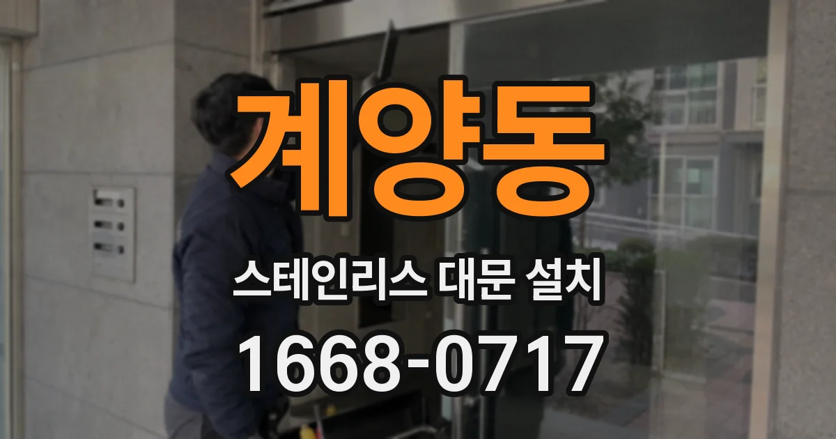 계양동 스테인리스 대문 설치