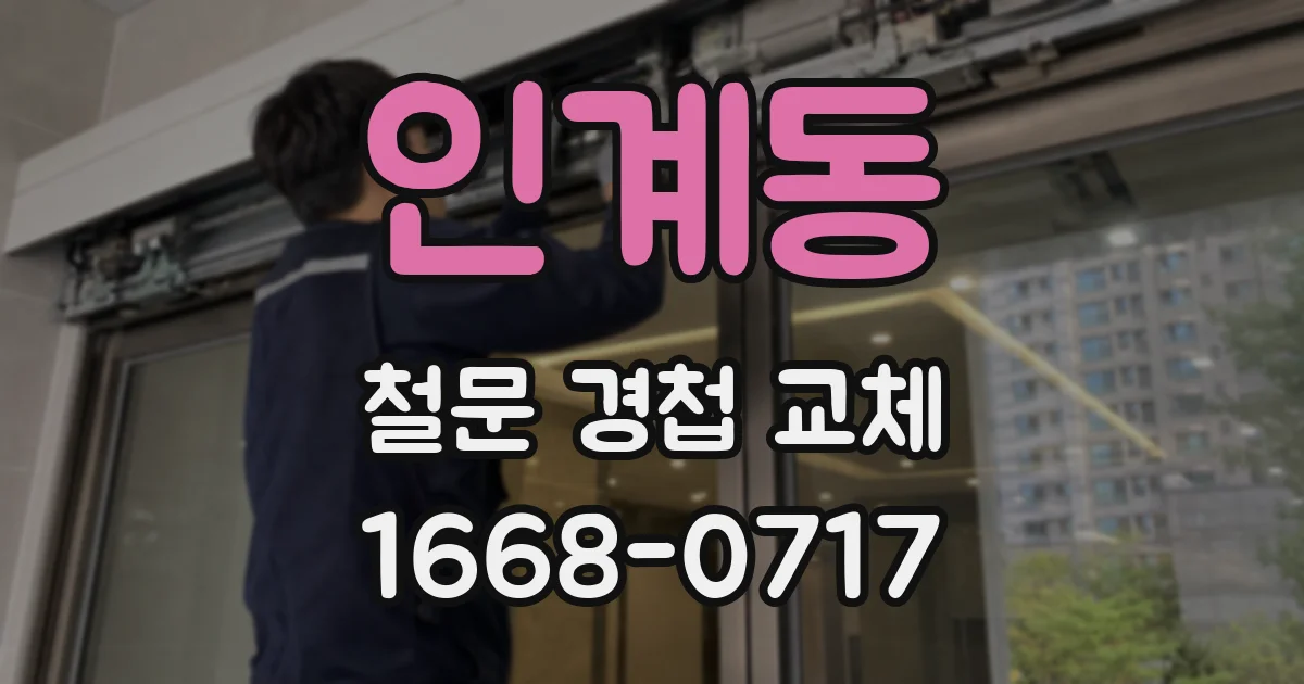 인계동 철문 경첩 교체