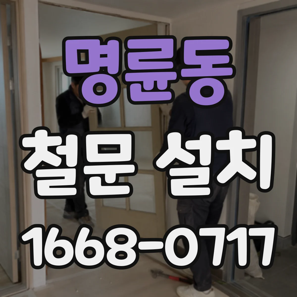 명륜동 철문 설치