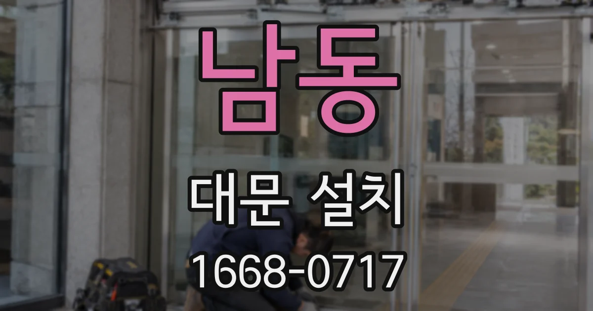 남동 대문 설치
