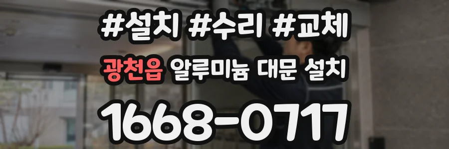 광천읍 알루미늄 대문 설치