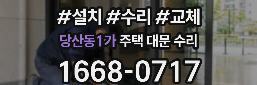 당산동1가 주택 대문 수리