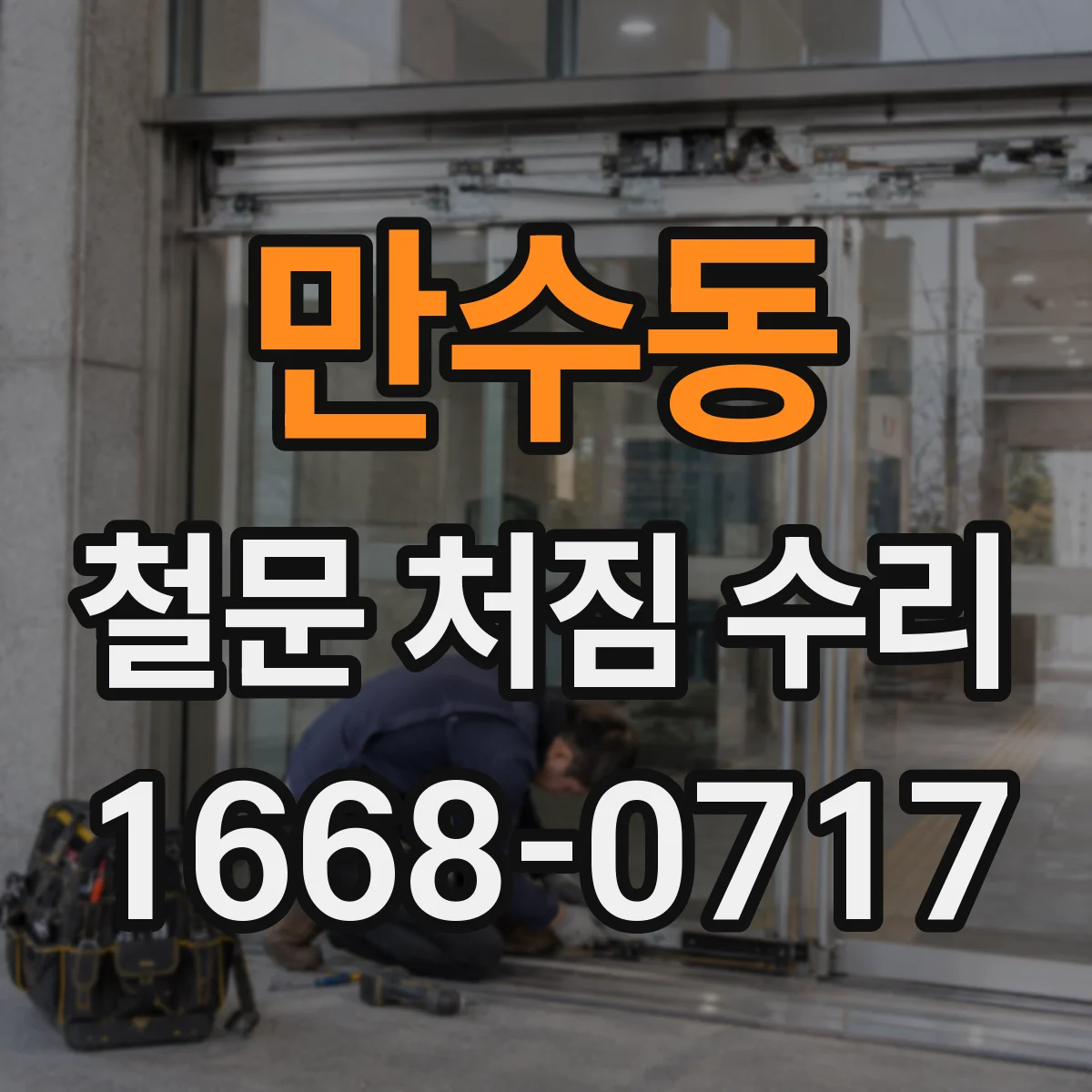 만수동 철문 처짐 수리