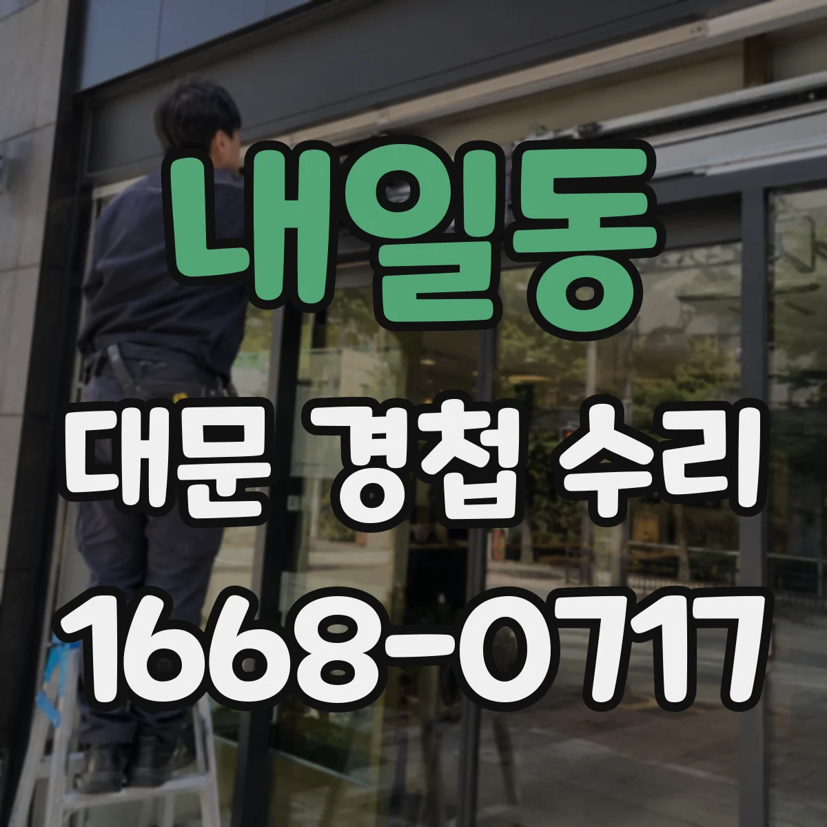 내일동 대문 경첩 수리