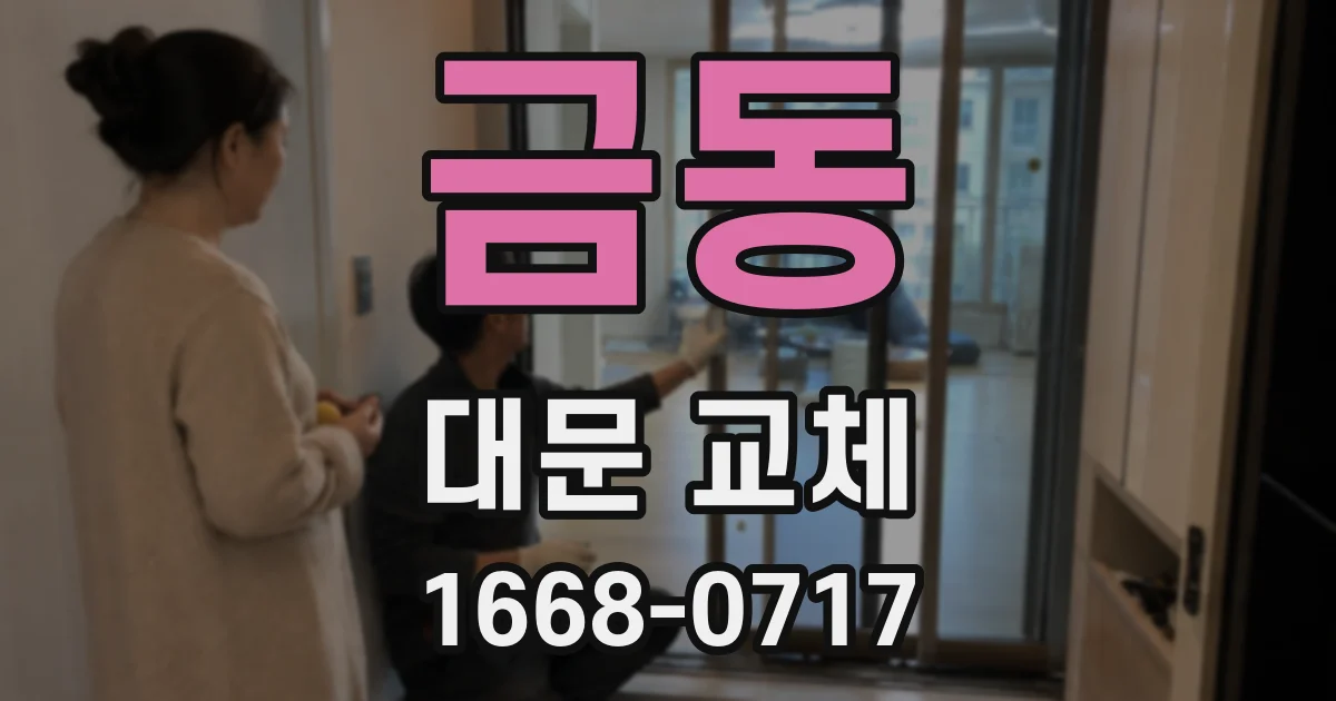 금동 대문 교체