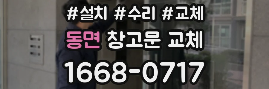 동면 창고문 교체