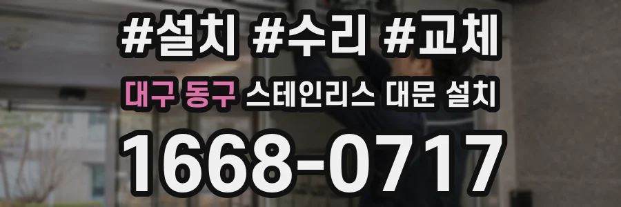 대구 동구 스테인리스 대문 설치