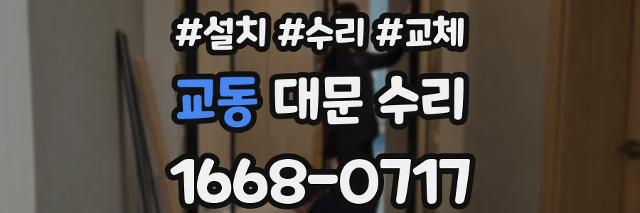 교동 대문 수리