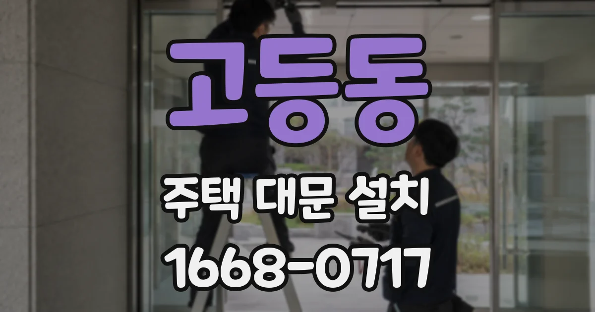 고등동 주택 대문 설치
