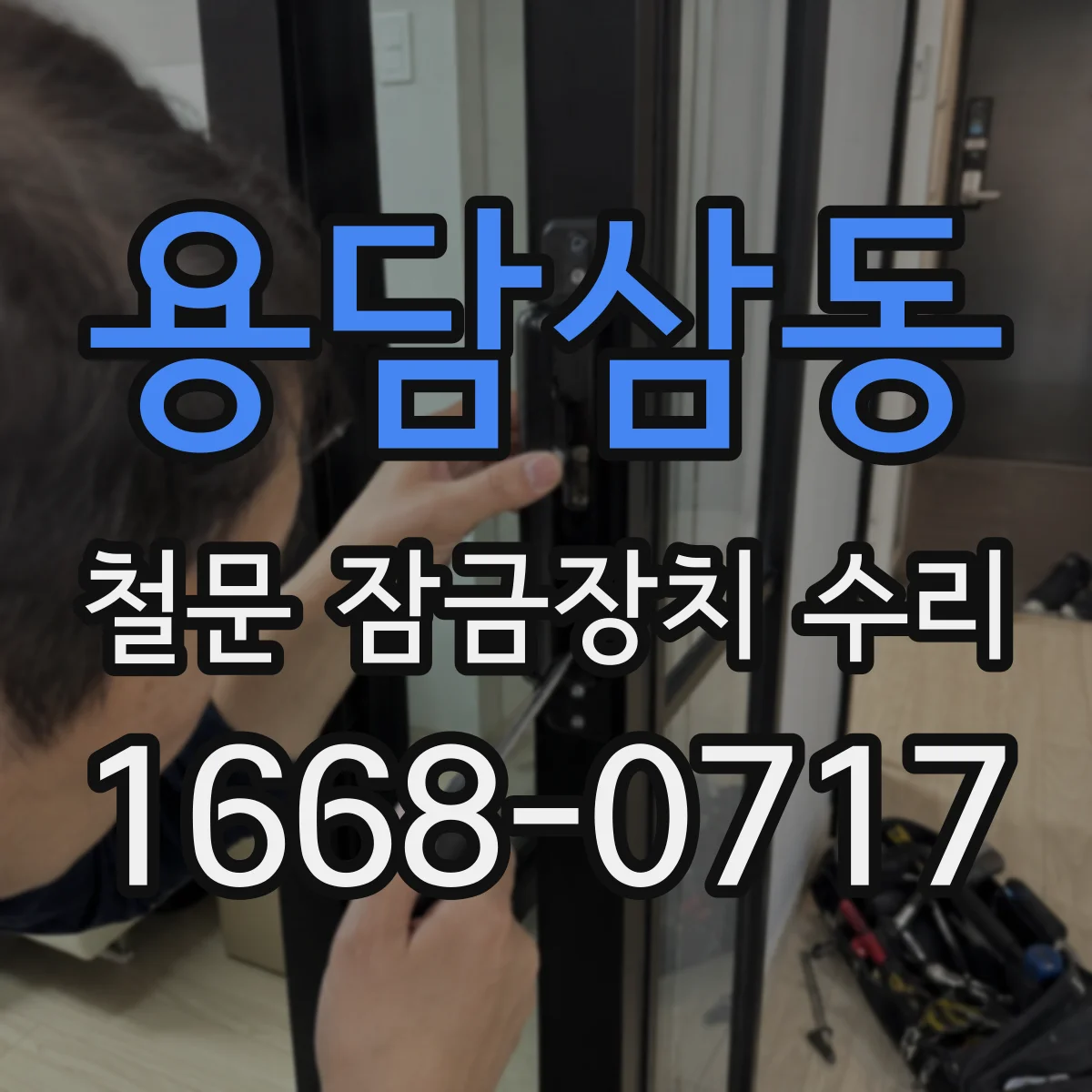 용담삼동 철문 잠금장치 수리