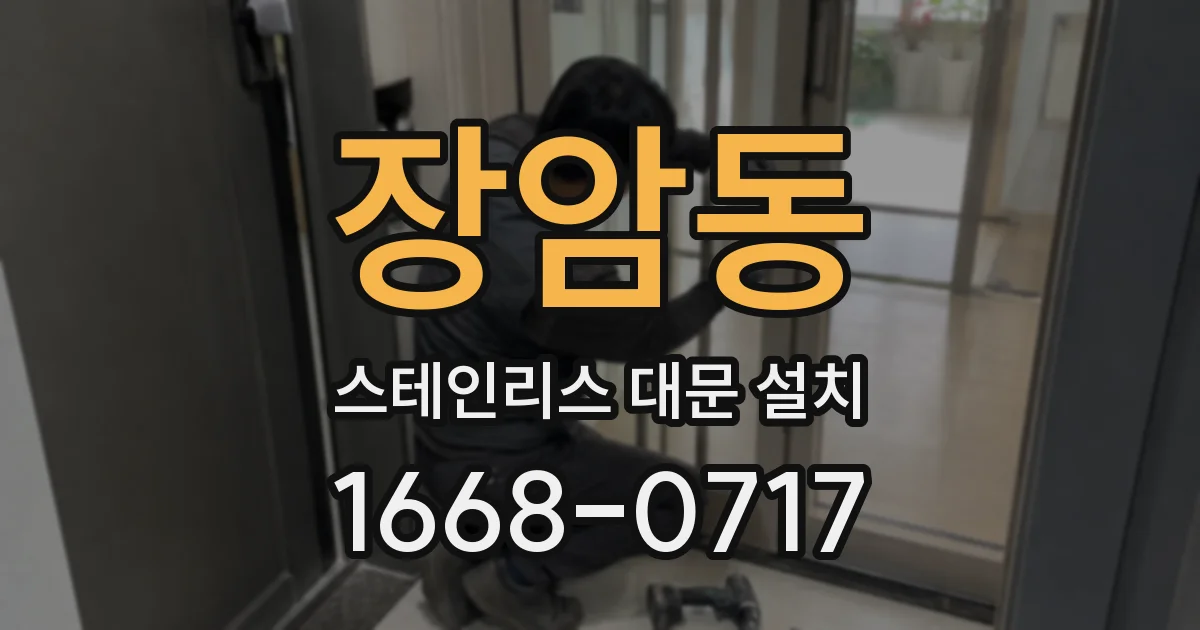 장암동 스테인리스 대문 설치
