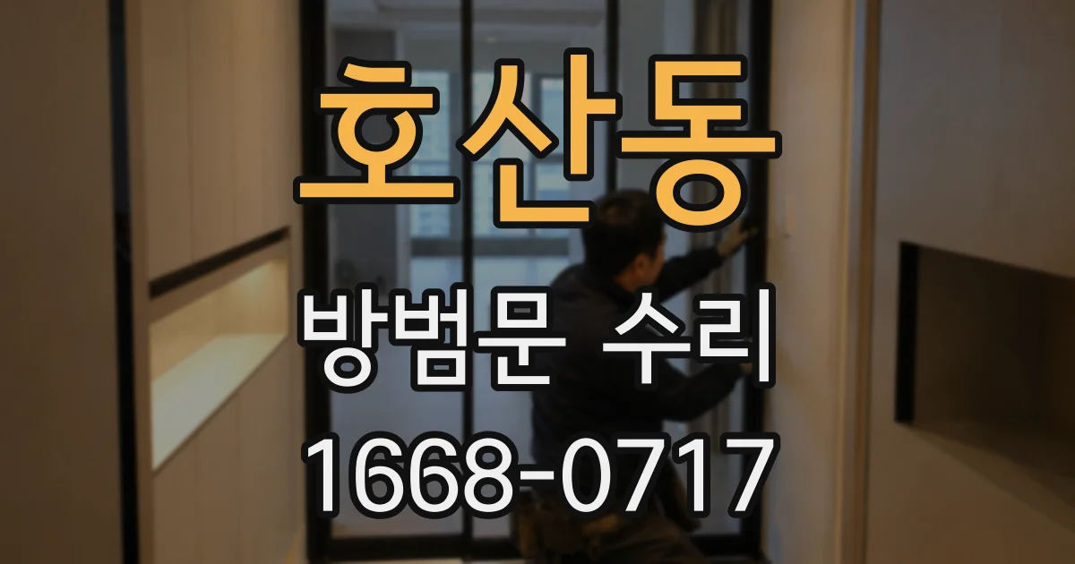 호산동 방범문 수리