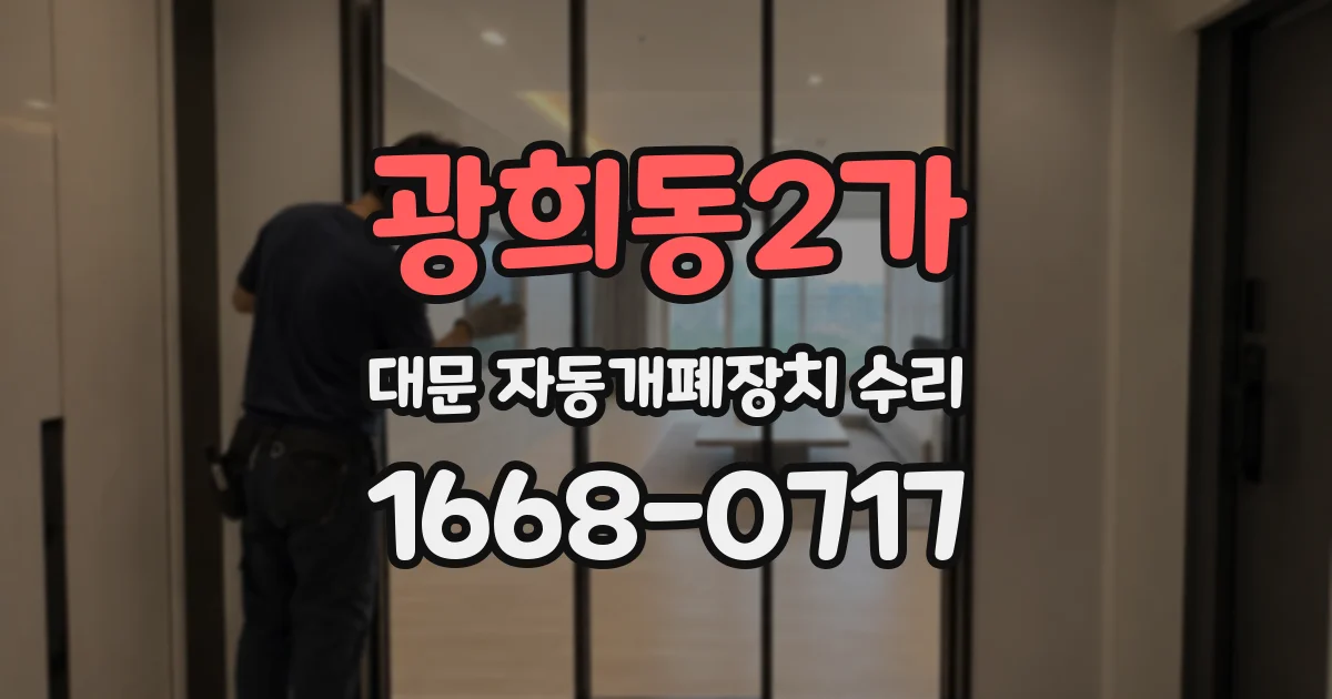 광희동2가 대문 자동개폐장치 수리
