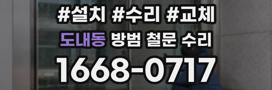 도내동 방범 철문 수리