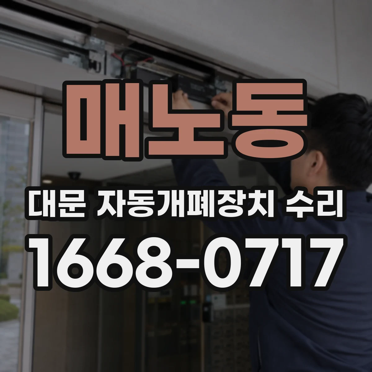 매노동 대문 자동개폐장치 수리