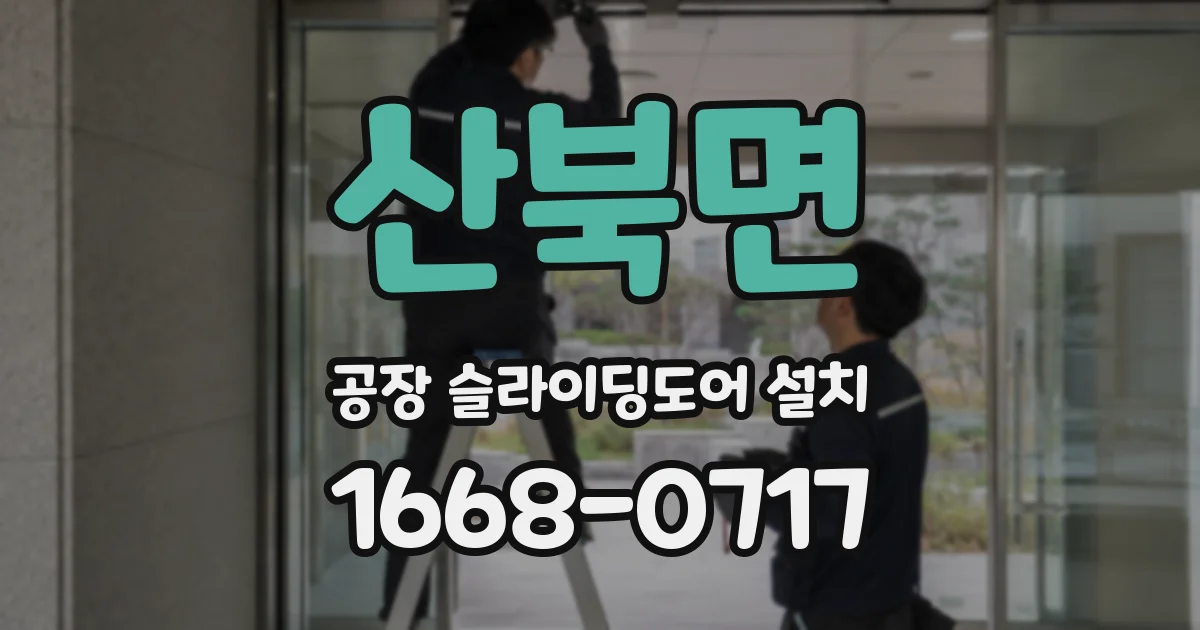 산북면 공장 슬라이딩도어 설치