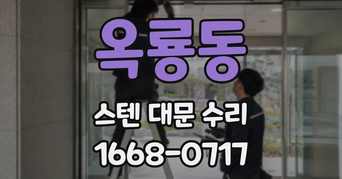 옥룡동 스텐 대문 수리