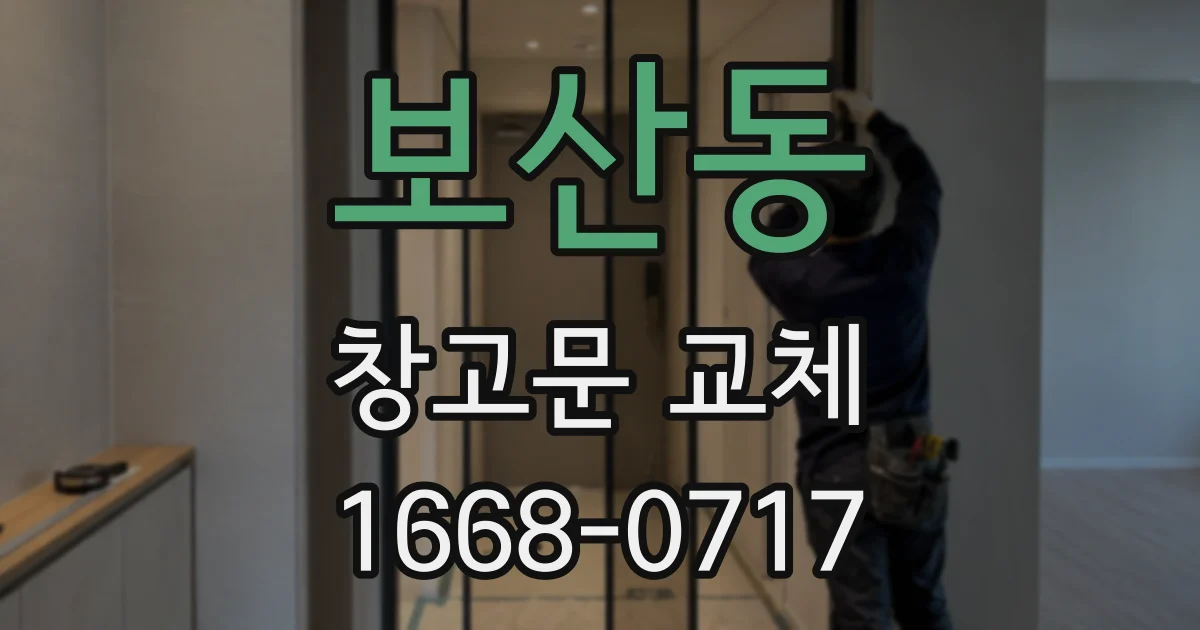 보산동 창고문 교체