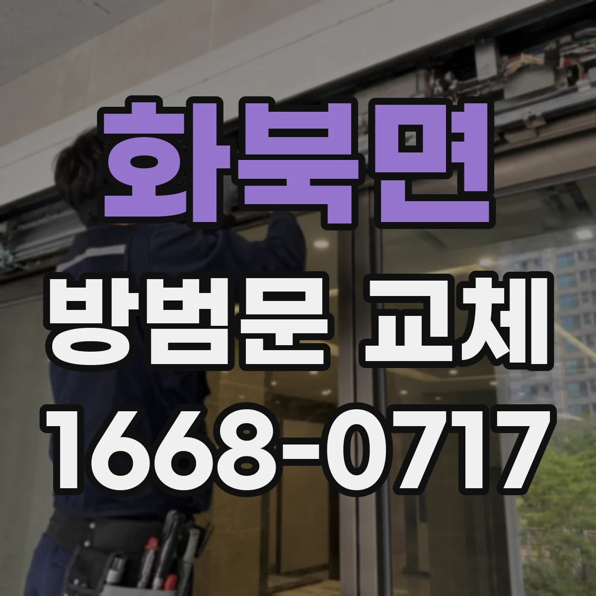 화북면 방범문 교체