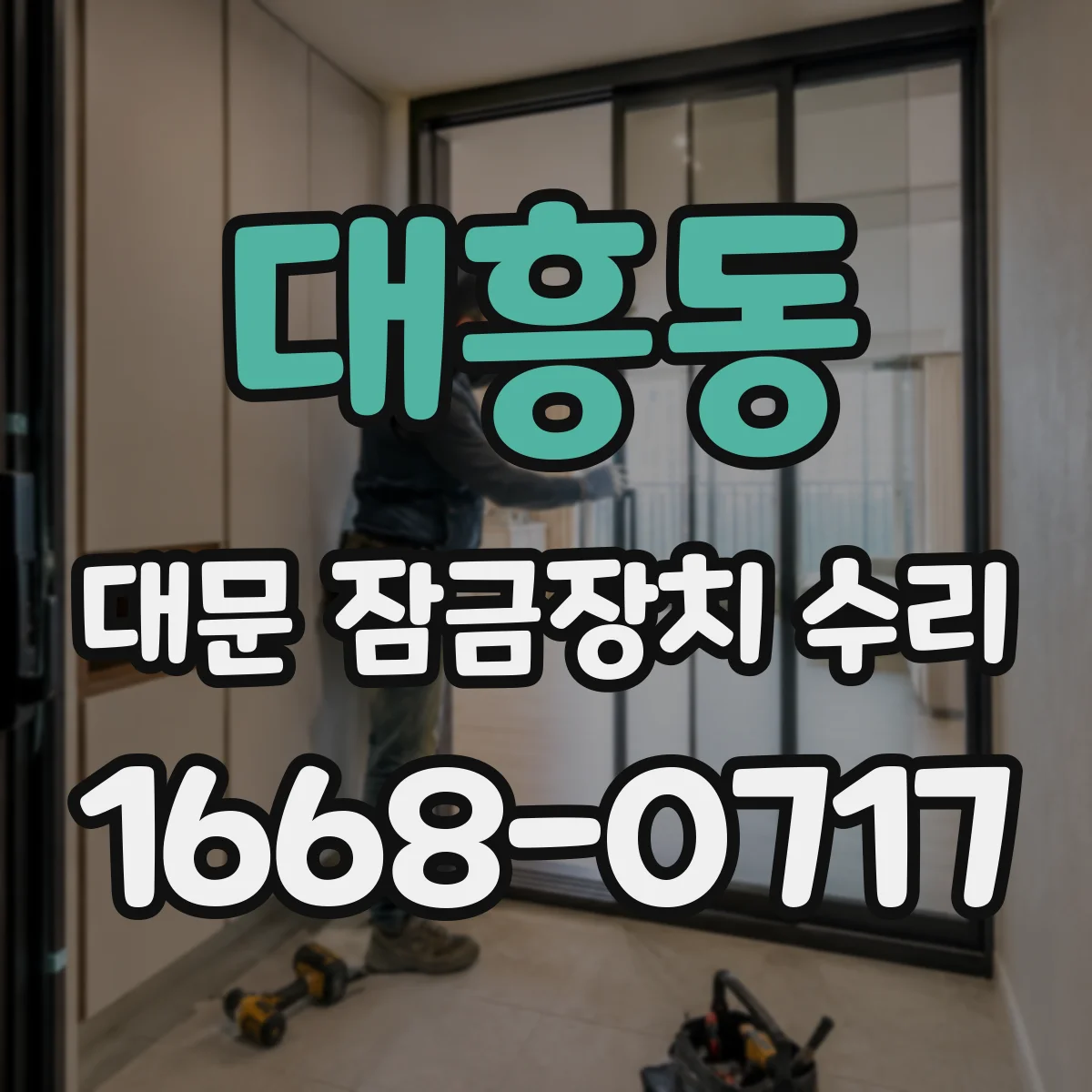 대흥동 대문 잠금장치 수리