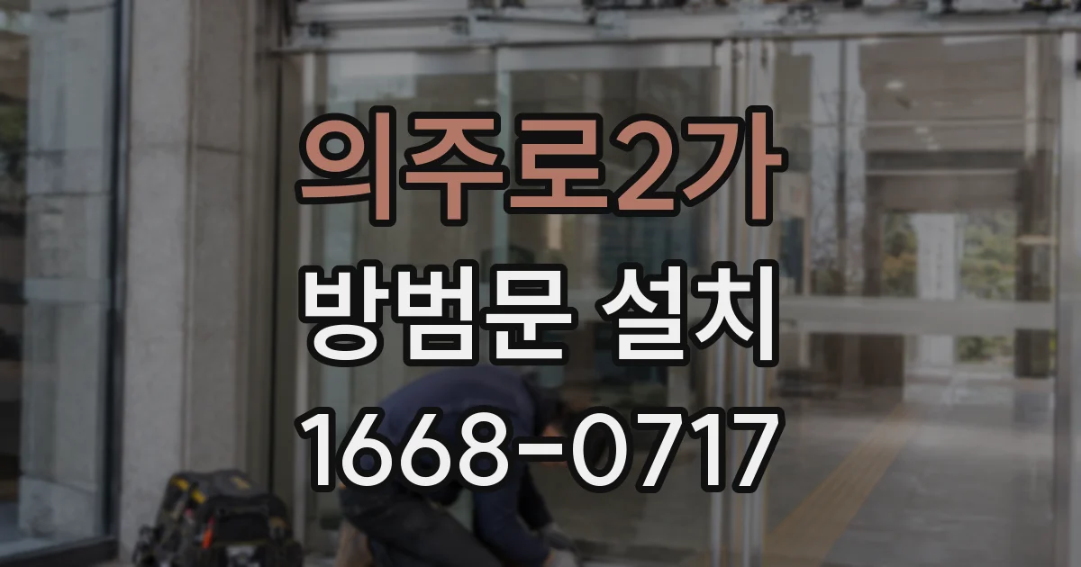 의주로2가 방범문 설치