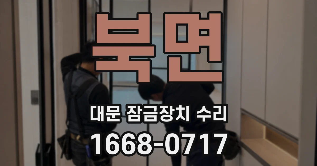 북면 대문 잠금장치 수리
