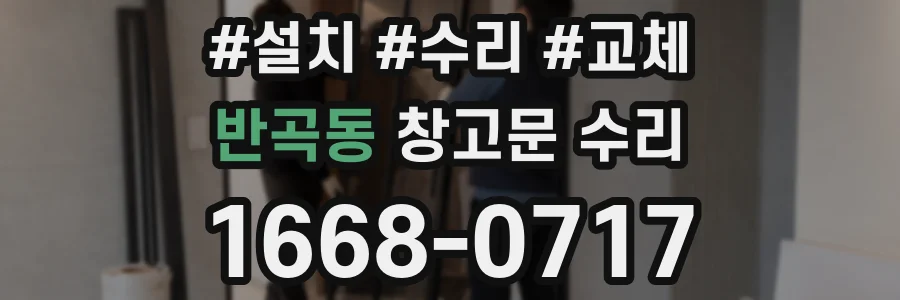 반곡동 창고문 수리