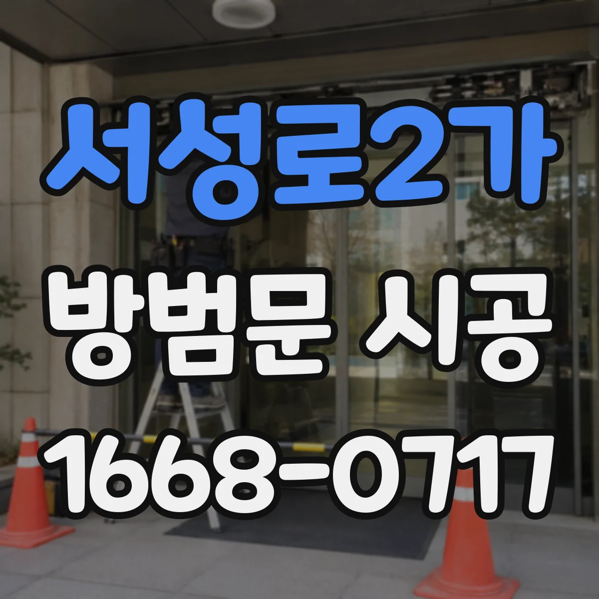 서성로2가 방범문 시공