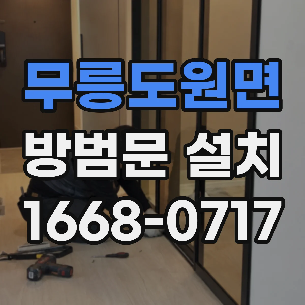 무릉도원면 방범문 설치