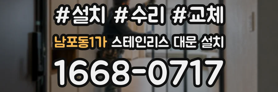 남포동1가 스테인리스 대문 설치