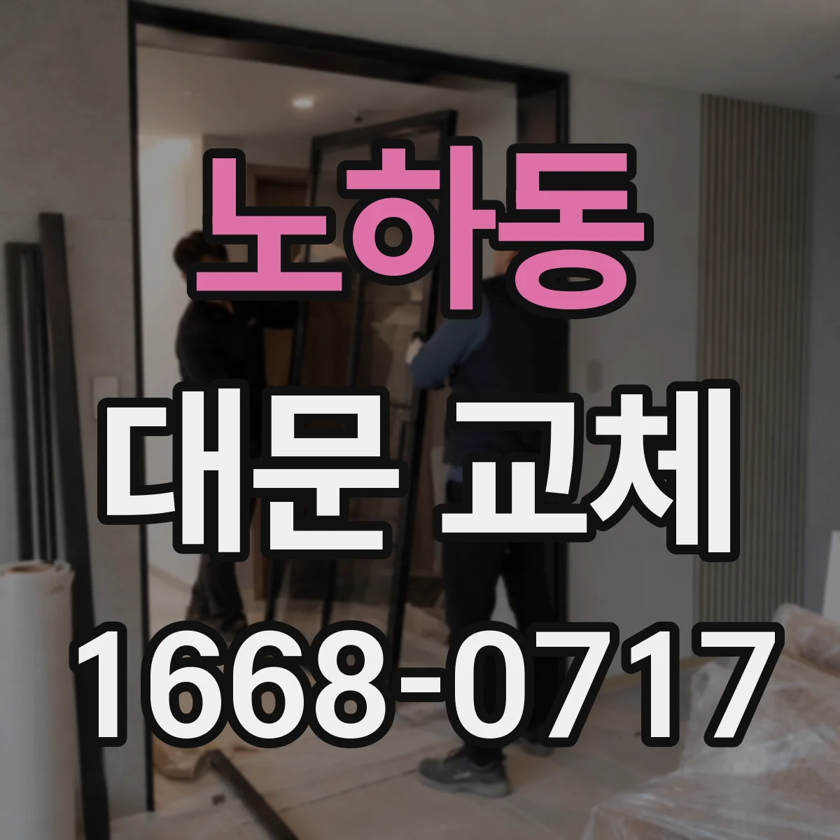노하동 대문 교체