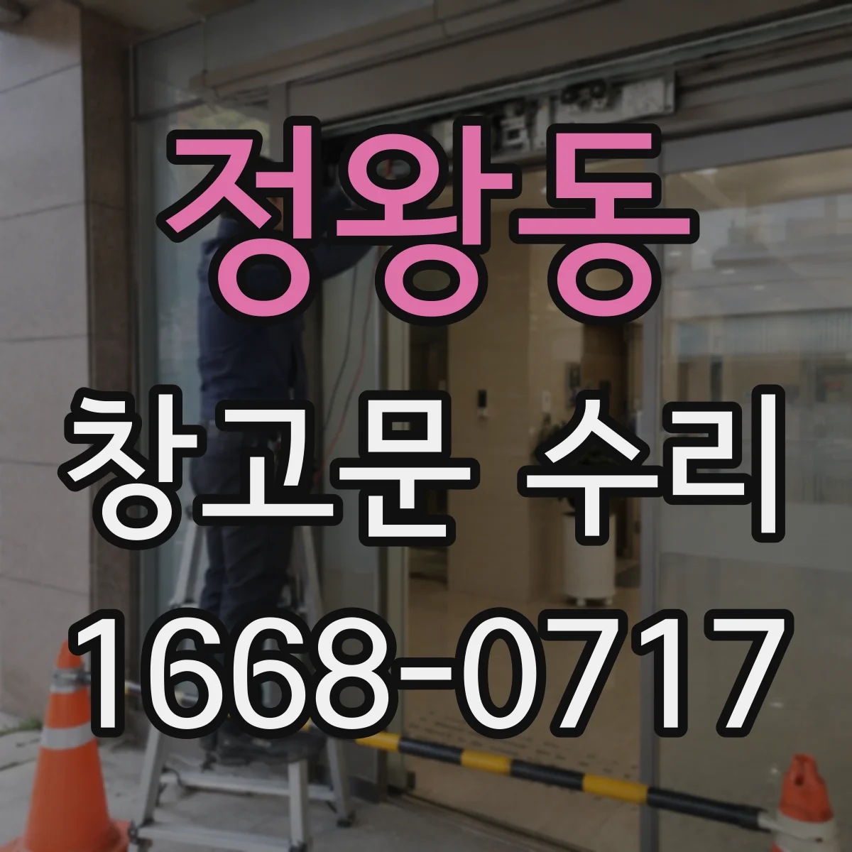 정왕동 창고문 수리