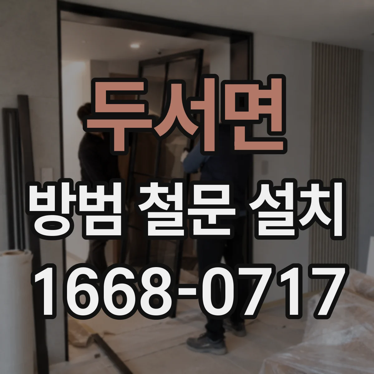 두서면 방범 철문 설치