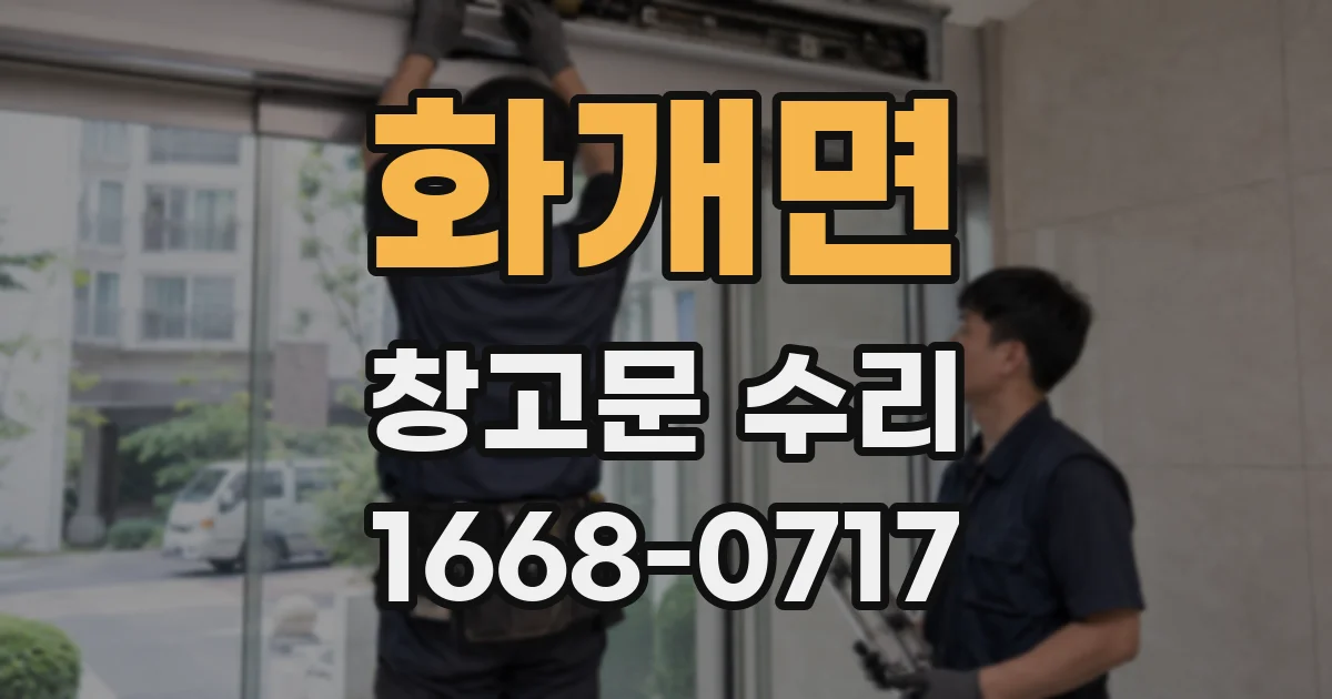 화개면 창고문 수리